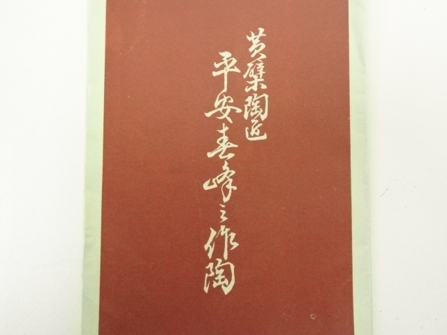 道具 ] - 道具 井上春峰造 赤楽蓬莱 嶋台茶碗（共箱） | ネット